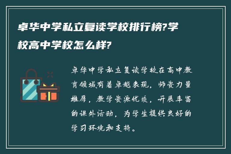 卓华中学私立复读学校排行榜?学校高中学校怎么样?