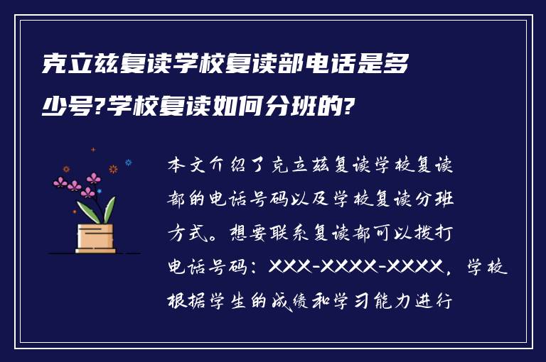 克立兹复读学校复读部电话是多少号?学校复读如何分班的?