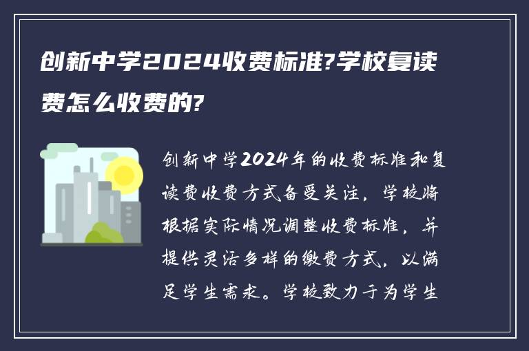 创新中学2024收费标准?学校复读费怎么收费的?