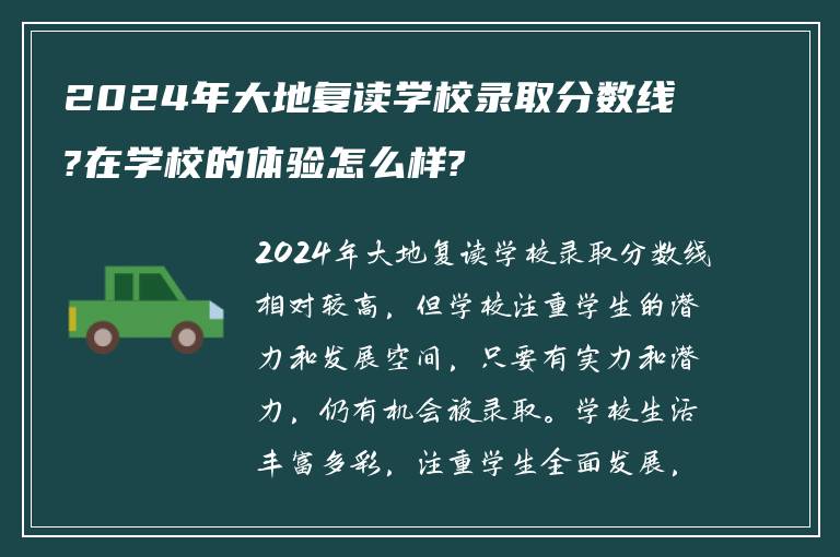 2024年大地复读学校录取分数线?在学校的体验怎么样?