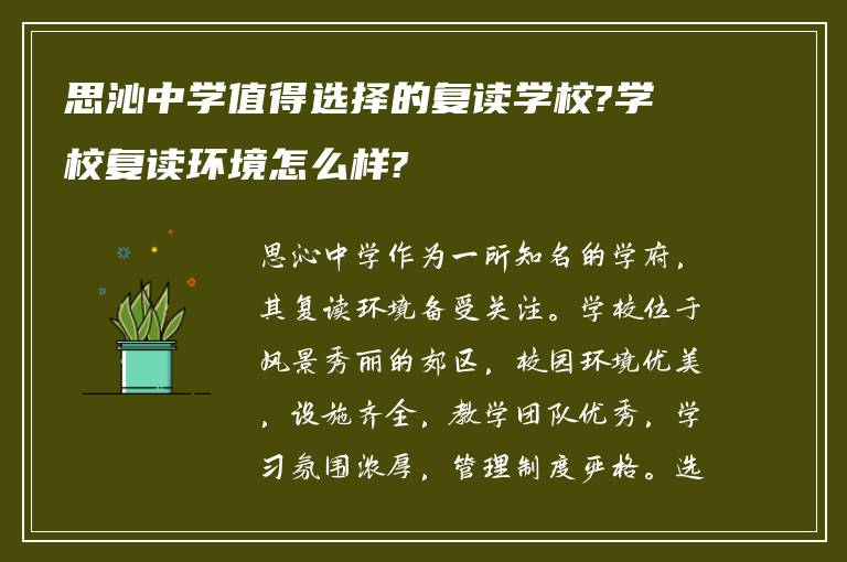 思沁中学值得选择的复读学校?学校复读环境怎么样?