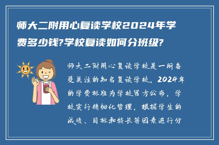 师大二附用心复读学校2024年学费多少钱?学校复读如何分班级?