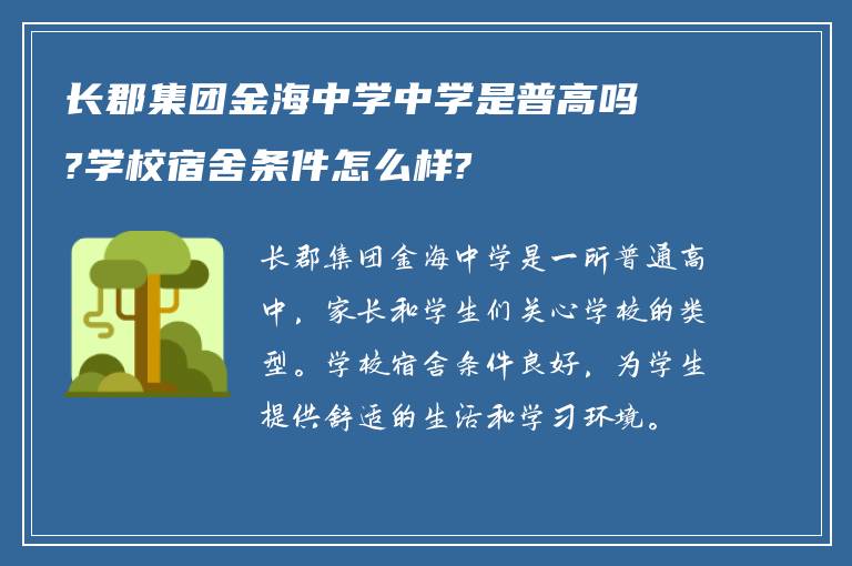 长郡集团金海中学中学是普高吗?学校宿舍条件怎么样?