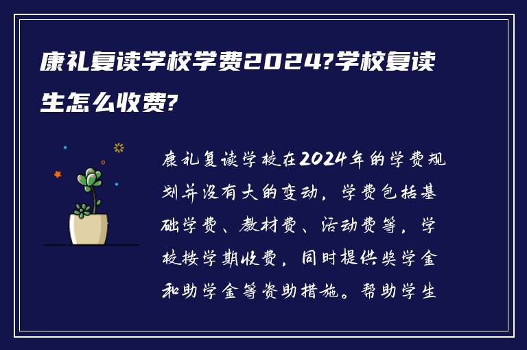 康礼复读学校学费2024?学校复读生怎么收费?