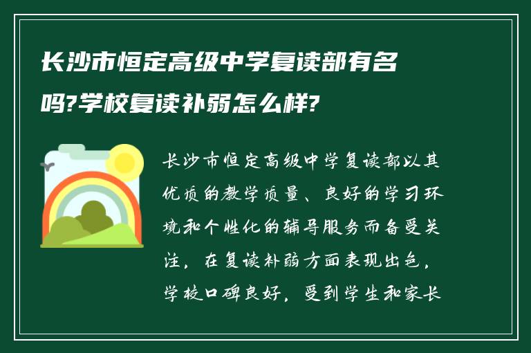 长沙市恒定高级中学复读部有名吗?学校复读补弱怎么样?