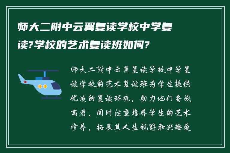 师大二附中云翼复读学校中学复读?学校的艺术复读班如何?