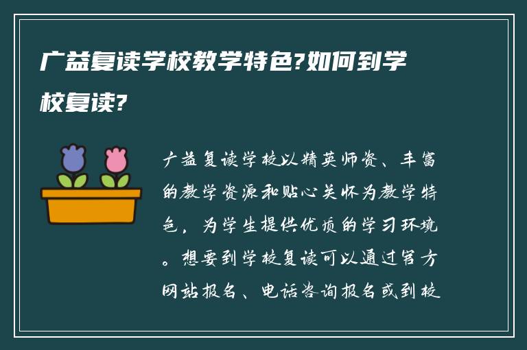 广益复读学校教学特色?如何到学校复读?