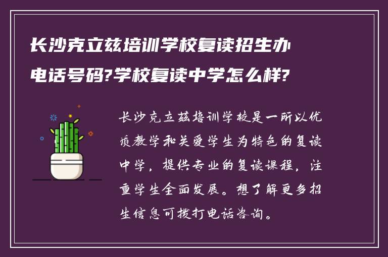 长沙克立兹培训学校复读招生办电话号码?学校复读中学怎么样?