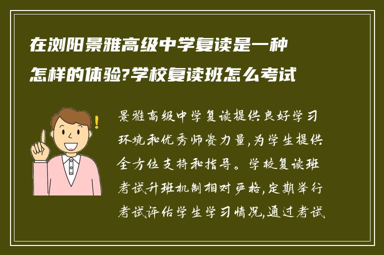 在浏阳景雅高级中学复读是一种怎样的体验?学校复读班怎么考试升班?