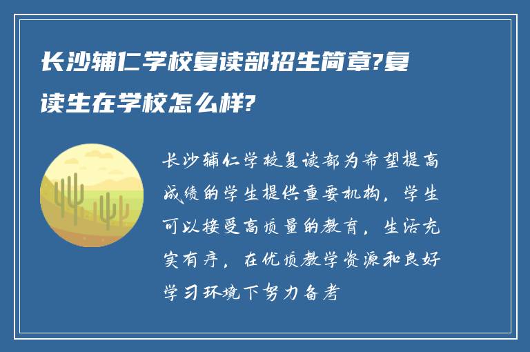 长沙辅仁学校复读部招生简章?复读生在学校怎么样?