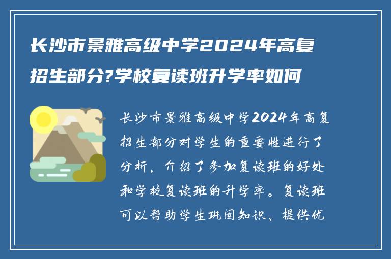 长沙市景雅高级中学2024年高复招生部分?学校复读班升学率如何?