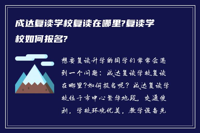 成达复读学校复读在哪里?复读学校如何报名?