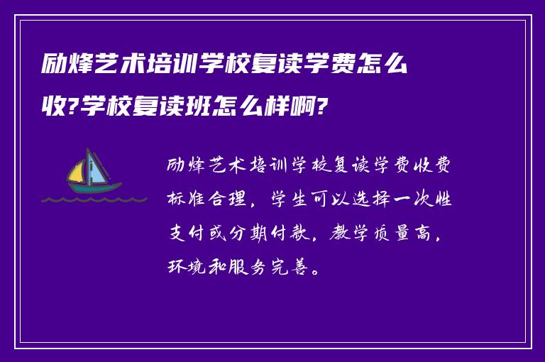 励烽艺术培训学校复读学费怎么收?学校复读班怎么样啊?