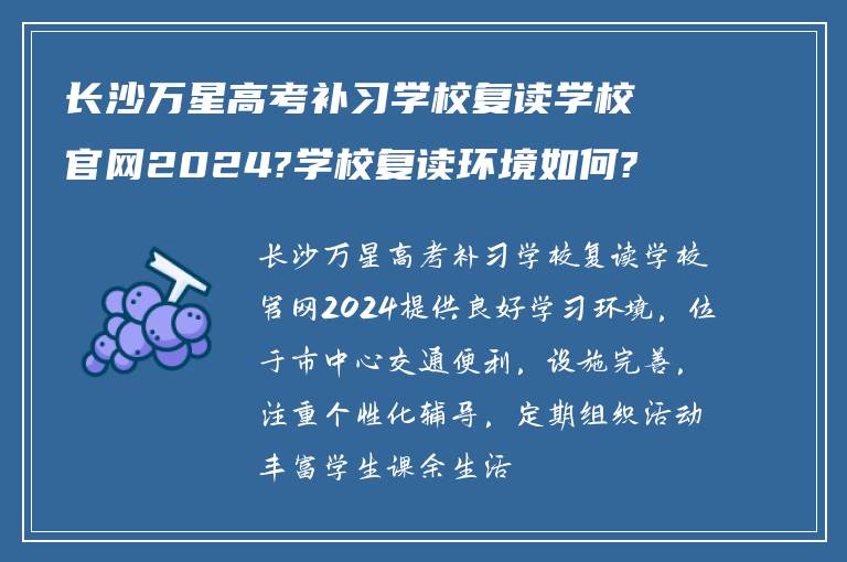 长沙万星高考补习学校复读学校官网2024?学校复读环境如何?