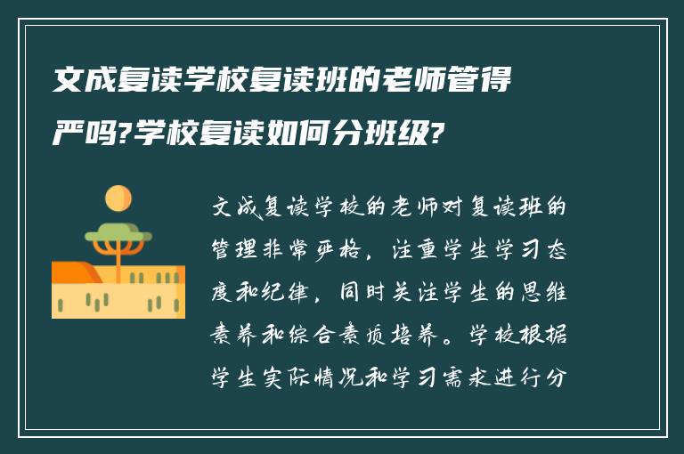 文成复读学校复读班的老师管得严吗?学校复读如何分班级?