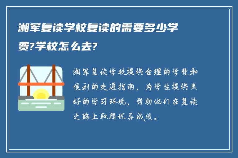 湘军复读学校复读的需要多少学费?学校怎么去?