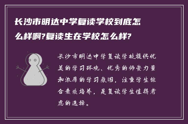 长沙市明达中学复读学校到底怎么样啊?复读生在学校怎么样?