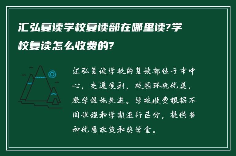 汇弘复读学校复读部在哪里读?学校复读怎么收费的?