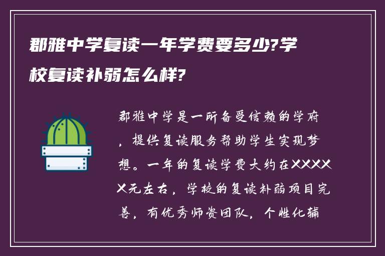 郡雅中学复读一年学费要多少?学校复读补弱怎么样?