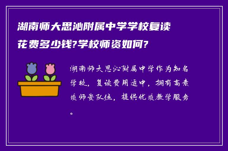 湖南师大思沁附属中学学校复读花费多少钱?学校师资如何?