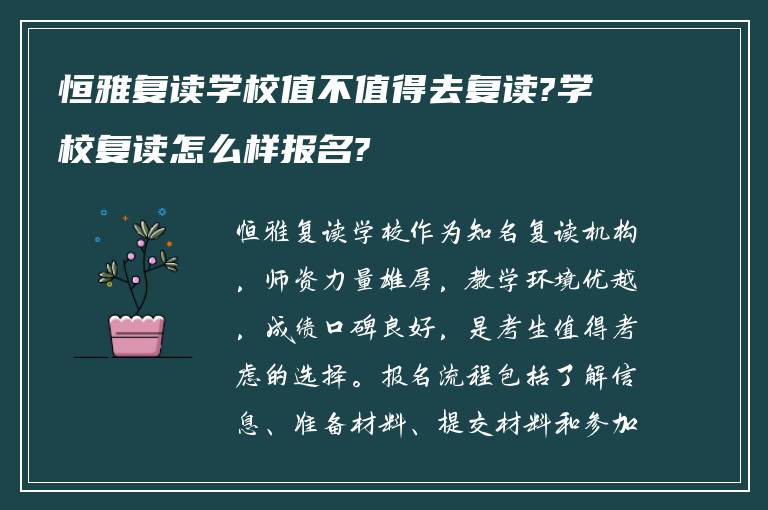 恒雅复读学校值不值得去复读?学校复读怎么样报名?