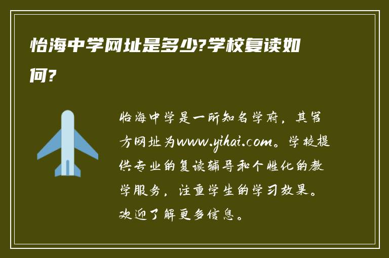 怡海中学网址是多少?学校复读如何?