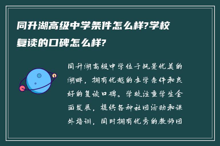 同升湖高级中学条件怎么样?学校复读的口碑怎么样?