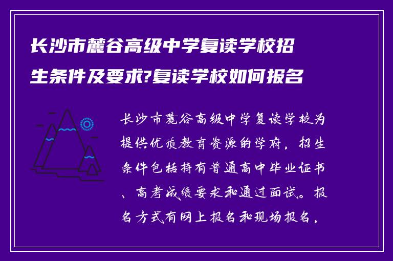 长沙市麓谷高级中学复读学校招生条件及要求?复读学校如何报名?