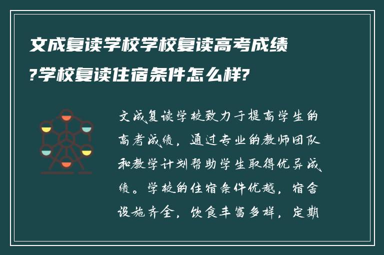 文成复读学校学校复读高考成绩?学校复读住宿条件怎么样?