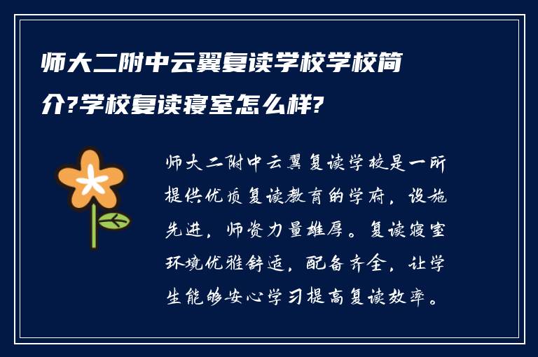 师大二附中云翼复读学校学校简介?学校复读寝室怎么样?