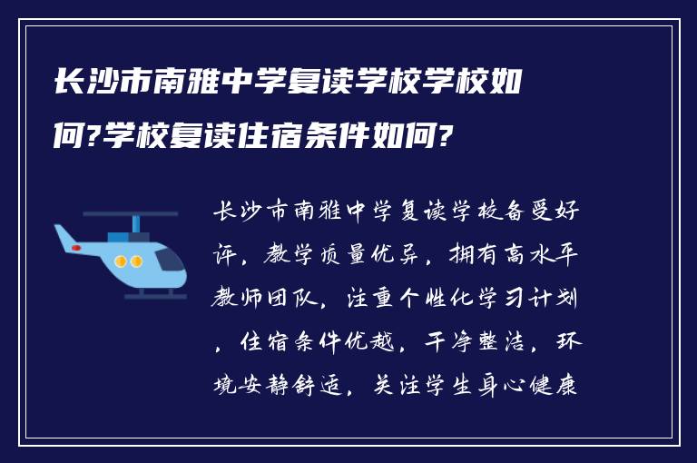 长沙市南雅中学复读学校学校如何?学校复读住宿条件如何?