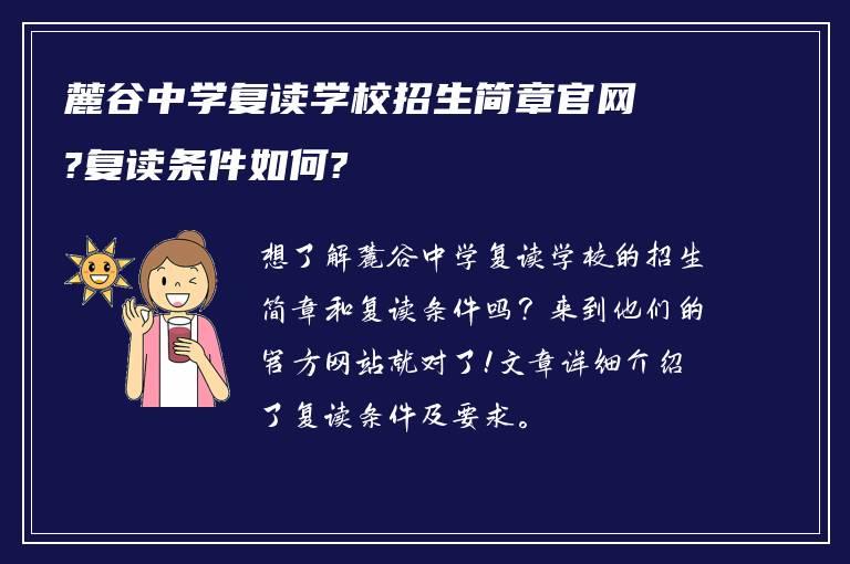 麓谷中学复读学校招生简章官网?复读条件如何?