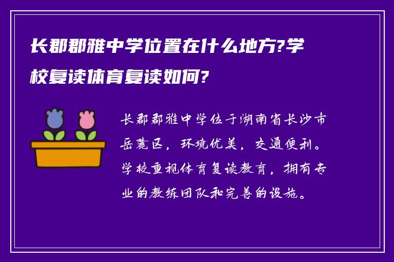 长郡郡雅中学位置在什么地方?学校复读体育复读如何?