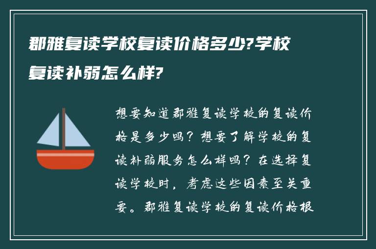 郡雅复读学校复读价格多少?学校复读补弱怎么样?