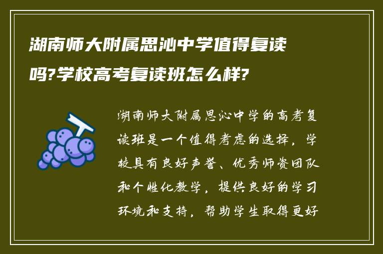 湖南师大附属思沁中学值得复读吗?学校高考复读班怎么样?