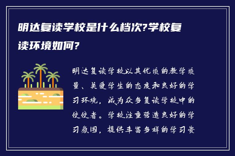 明达复读学校是什么档次?学校复读环境如何?