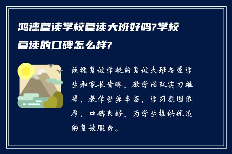 鸿德复读学校复读大班好吗?学校复读的口碑怎么样?