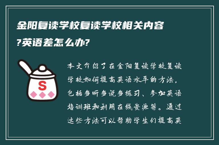 金阳复读学校复读学校相关内容?英语差怎么办?