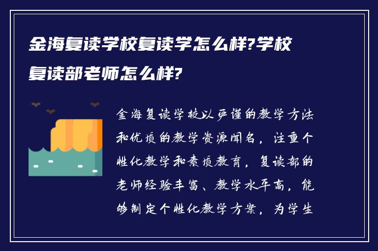 金海复读学校复读学怎么样?学校复读部老师怎么样?