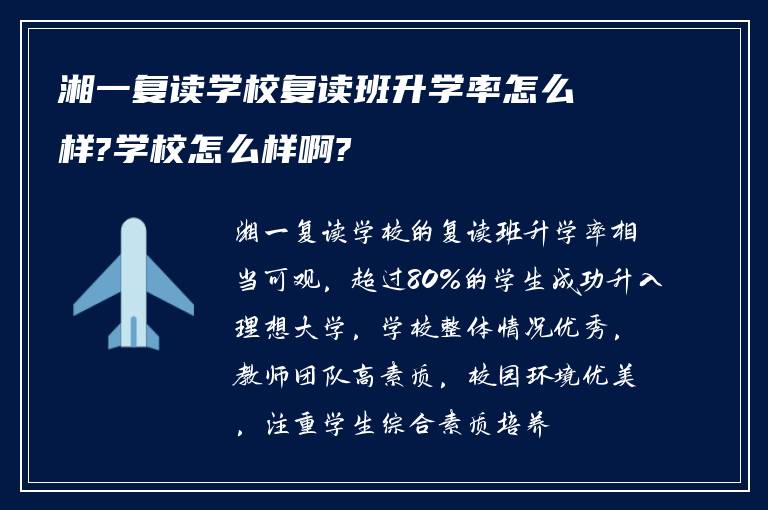 湘一复读学校复读班升学率怎么样?学校怎么样啊?