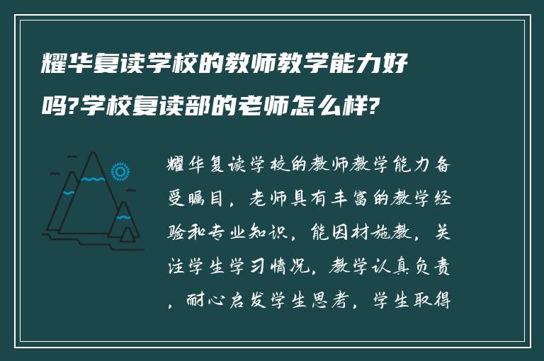 耀华复读学校的教师教学能力好吗?学校复读部的老师怎么样?