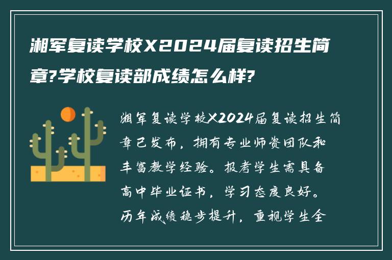 湘军复读学校X2024届复读招生简章?学校复读部成绩怎么样?