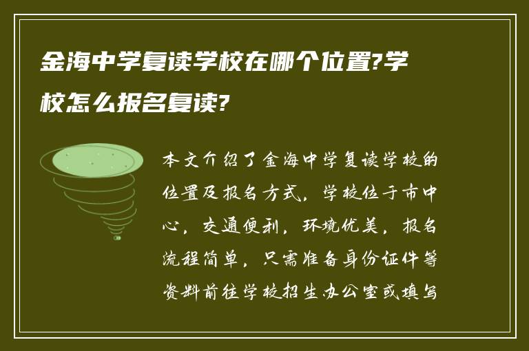 金海中学复读学校在哪个位置?学校怎么报名复读?