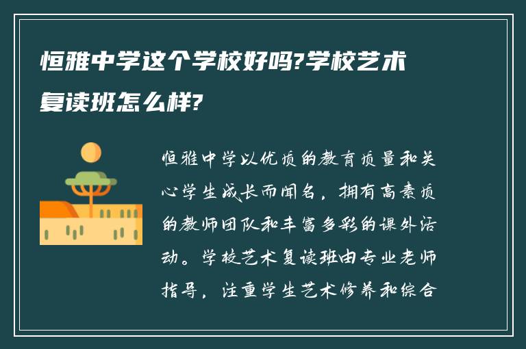 恒雅中学这个学校好吗?学校艺术复读班怎么样?