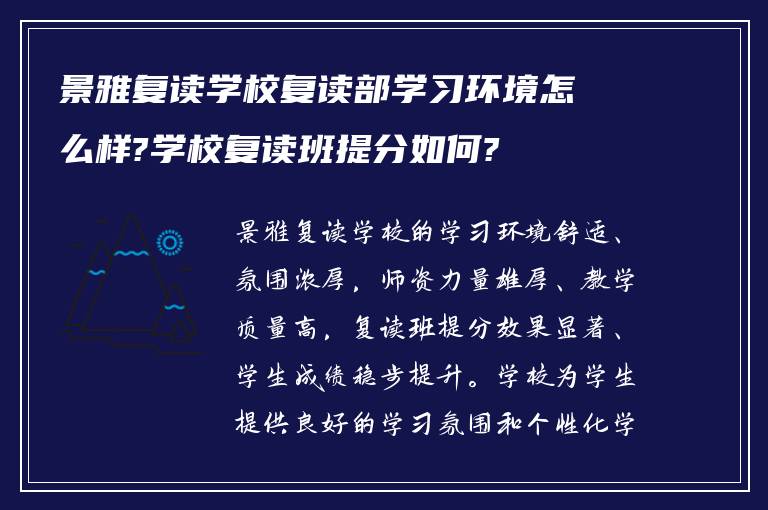 景雅复读学校复读部学习环境怎么样?学校复读班提分如何?