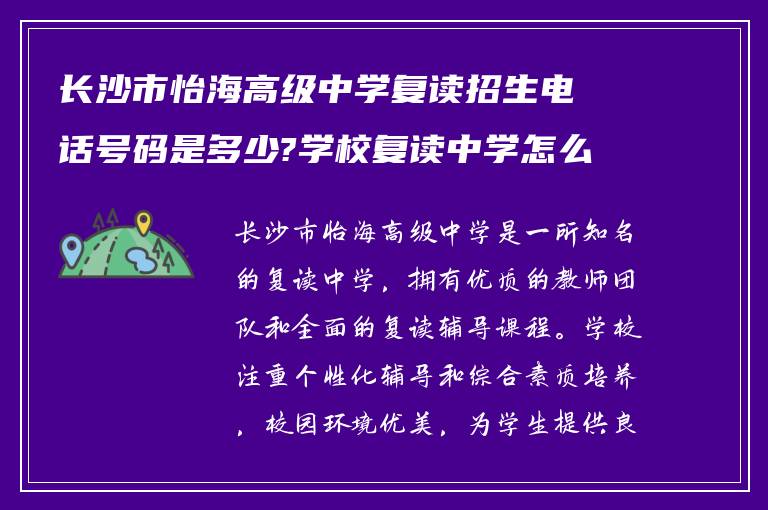 长沙市怡海高级中学复读招生电话号码是多少?学校复读中学怎么样?