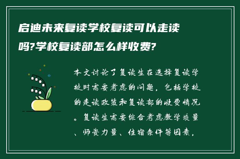 启迪未来复读学校复读可以走读吗?学校复读部怎么样收费?