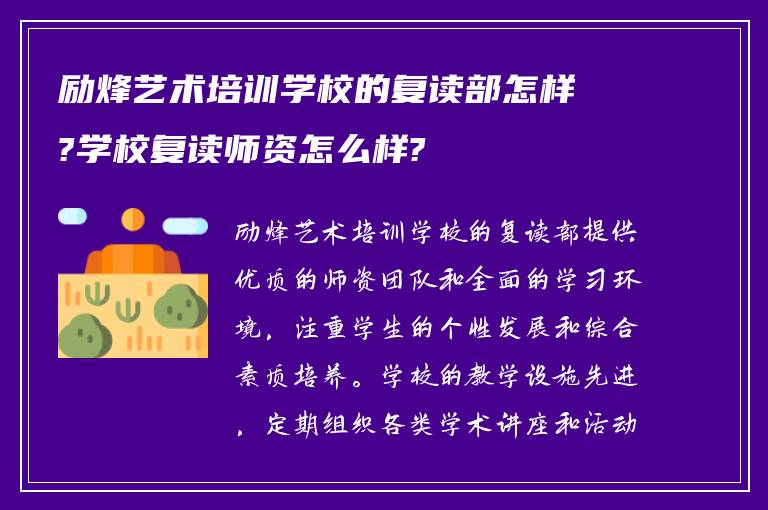 励烽艺术培训学校的复读部怎样?学校复读师资怎么样?