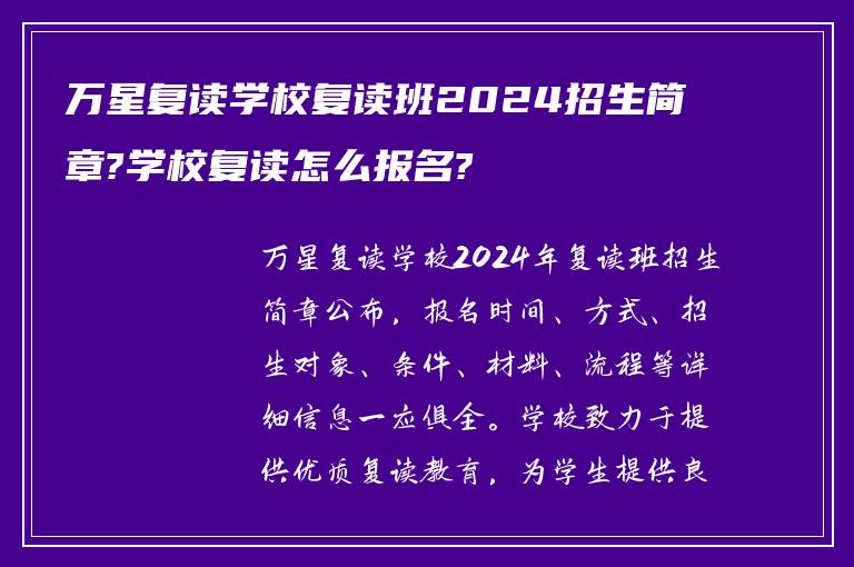 万星复读学校复读班2024招生简章?学校复读怎么报名?