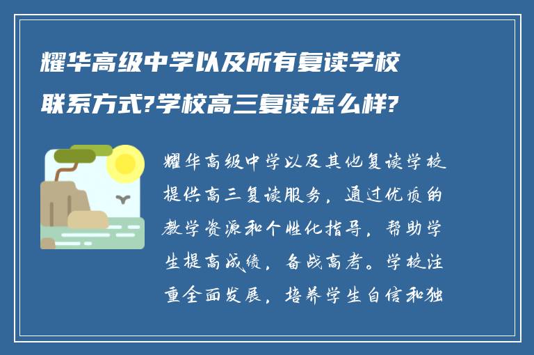 耀华高级中学以及所有复读学校联系方式?学校高三复读怎么样?